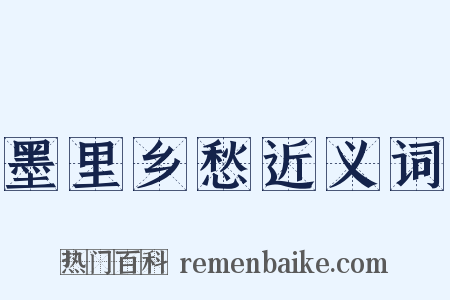 墨里乡愁近义词是什么意思的图片